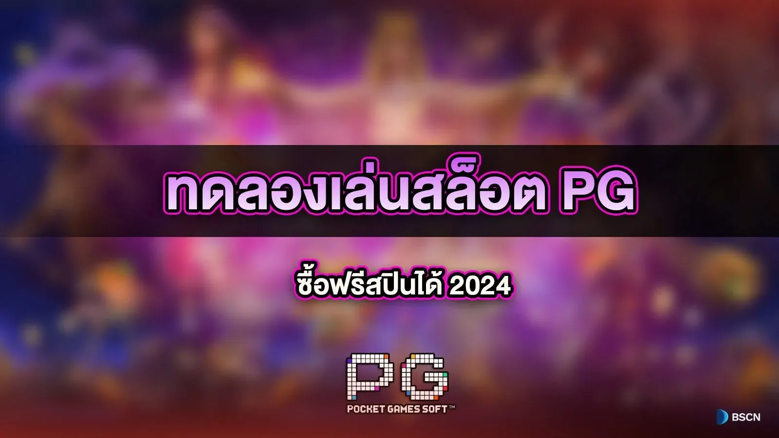 สล็อต pg ทดลองเล่นฟรี